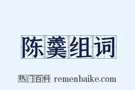 陈羹组词是什么意思的图片